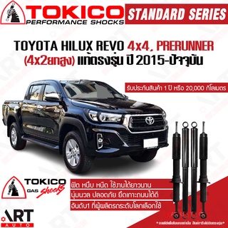 Tokico โช๊คอัพ Toyota revo 4wd prerunner โตโยต้า รีโว่ 4x4 พรีรันเนอร์ (4x2ยกสูง) ปี 2015-2020 Tokico standard