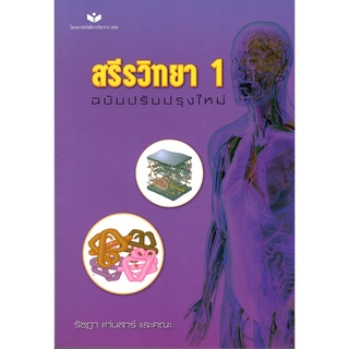 c111 9786163211651 สรีรวิทยา 1 (ฉบับปรับปรุงใหม่)