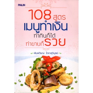 หนังสือ 108 สูตร เมนูทำเงิน ทำกินก็ได้ ทำขายก็รวย : ตำรับอาหาร สูตรอาหาร เมนูอาหาร อาหารพื้นบ้าน