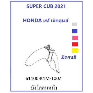 บังโคลนหน้า Super Cub 2021 มีครบสี บังโคลนหน้า ซูเปอร์คับ 2021 เบิกศูนย์ HONDA แท้