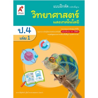 แบบฝึกหัด รายวิชาพื้นฐาน วิทยาศาสตร์ ระดับชั้น ป.4 เล่ม 1 อจท.(ฉบับปรับปรุง 60)