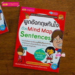 ภาพหน้าปกสินค้าMISBOOK หนังสือพูดอังกฤษทันใจด้วย Mind Map Sentences ที่เกี่ยวข้อง