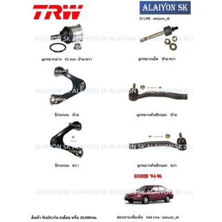 TRW ช่วงล่าง ลูกหมากต่างๆ HONDA ACCORD 94-96 (ราคาต่อตัว) (รวมส่งแล้ว)