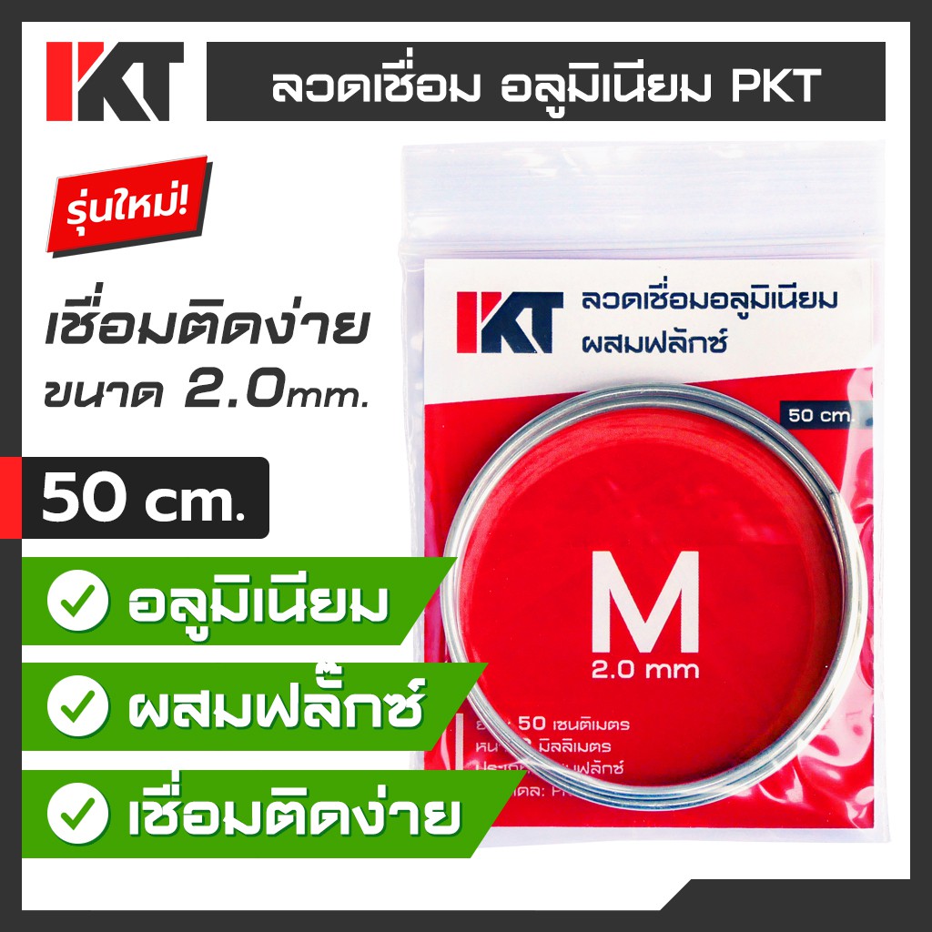 ภาพหน้าปกสินค้าลวดเชื่อมอลูมิเนียมอุณหภูมิต่ำ PKT ลวดเชื่อมอลูมิเนียม Size M ขนาด 2.0 mm. ยาว 50 cm. ลวดเชื่อมอลูมิเนียม แก๊สกระป๋อง จากร้าน pktshop บน Shopee