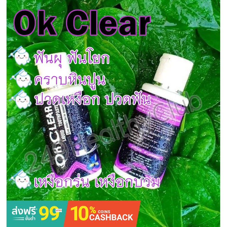 ok-clear-โอเค-เครีย-ยาสีฟันสมุนไพรชนิดน้ำ-กลิ่นปาก-ฟันผุ-ปวดฟัน-ปวดเหงือก-ฟันโยก-มีกลิ่นปาก