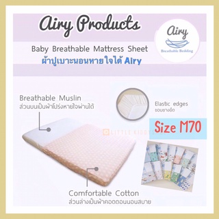 [M70] ผ้าปูที่นอนเด็ก AIRY แอร์รี่ รุ่น cotton 100% ผ้าปูเบาะนอนหายใจผ่านได้ สำหรับทารก [AIR]