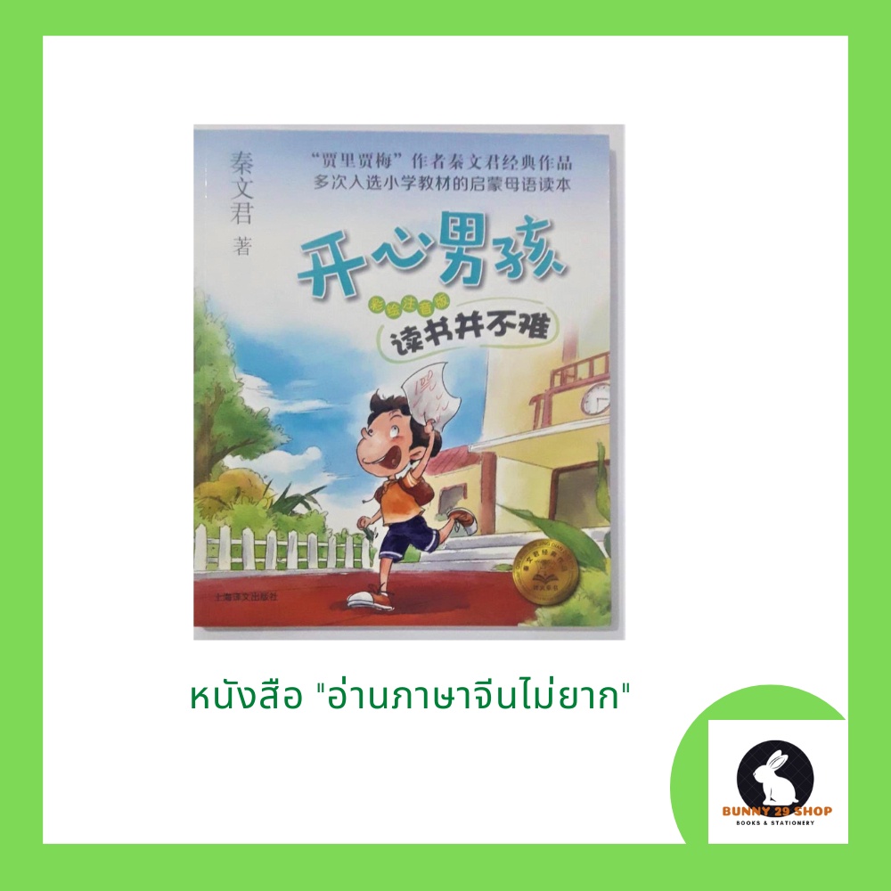 ภาษาจีน-อ่านภาษาจีนไม่ยาก-เด็กมีความสุข-อ่านเรื่องสั้นๆ-25-เรื่อง-มีพินอิน-120-หน้า