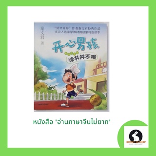 ภาษาจีน อ่านภาษาจีนไม่ยาก เด็กมีความสุข 开心男孩 - 读书并不难 อ่านเรื่องสั้นๆ 25 เรื่อง มีพินอิน 120 หน้า