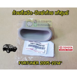 ถ้วยดึงเปิด-ปิดฝาท้าย Toyota FORTUNER 05-14 74811-0K040-A0 แท้ห้าง Chiraauto