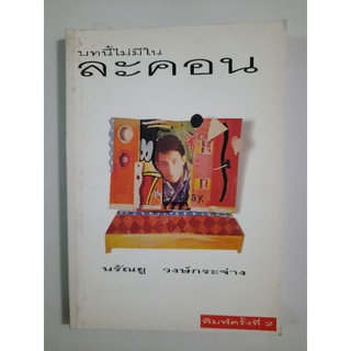 บทนี้ไม่มีในละคอน : นรัณยู วงษ์กระจ่าง