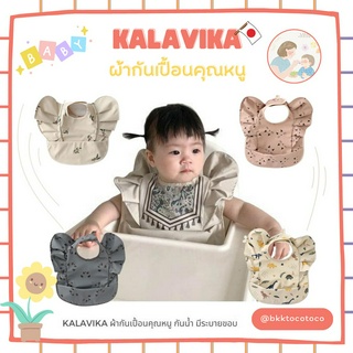 (พร้อมส่ง) KALAVIKA ผ้ากันเปื้อนคุณหนู กันน้ำ มีระบายขอบ สินค้านำเข้าจากญี่ปุ่น