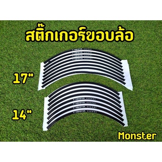 สินค้าล้างสต็อก โปรดอ่านรายละเอียดก่อนสั่งซื้อ สติกเกอร์ขอบล้อขอบ14 / 17 เคฟล่าดำ MONSTER