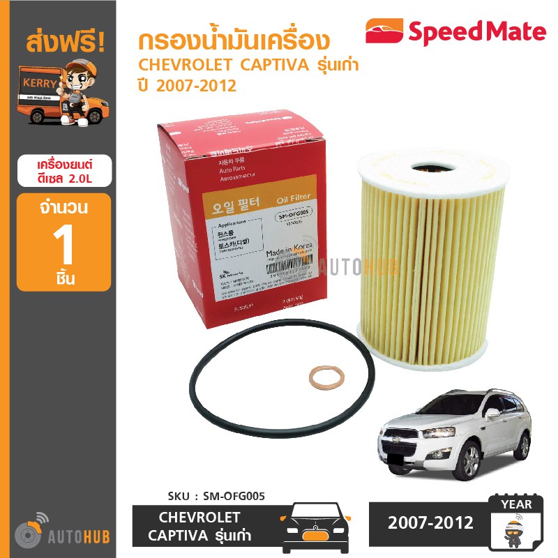 speedmate-กรองน้ำมันเครื่อง-chevrolet-captiva-รุ่นเก่า-ปี-2007-2012-cruze-เครื่องยนต์-ดีเซล-2-0