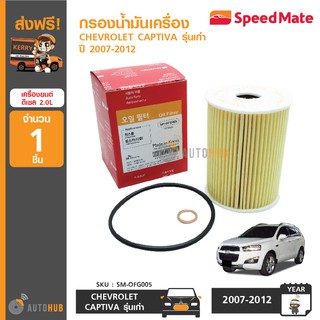 SPEEDMATE กรองน้ำมันเครื่อง CHEVROLET CAPTIVA รุ่นเก่า ปี 2007-2012, CRUZE เครื่องยนต์ ดีเซล 2.0