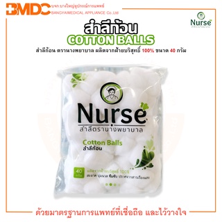 Nurse Cotton Balls สำลีก้อน ตรานางพยาบาล บรรจุ 40 กรัม