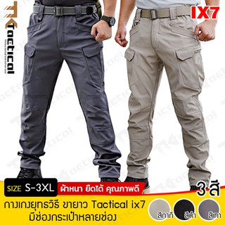 ภาพหน้าปกสินค้า(S-XXL) กางเกงยุทธวิธี กางเกง ขายาว Tactical IX7 มีช่องกระเป๋าหลายช่อง #7922 ซึ่งคุณอาจชอบราคาและรีวิวของสินค้านี้