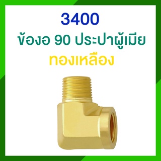 ข้อต่อทองเหลือง 3400 ข้องอ 90 ประปาผู้เมีย ทองเหลือง เกลียวนอกเกลียวใน เกลียวนอก 1 ด้าน เกลียวใน 1 ด้าน รุ่น 3400