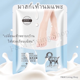 มาสก์เท้านมแพะ Goat’s Milk มากส์เท้า มาส์กเท้า มาส์กนมแพะ มาส์กผลัดผิว มาร์คบำรุงเท้า