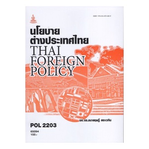 หนังสือเรียน-ม-ราม-pol2203-ps339-65094-นโยบายต่างประเทศไทย-ตำราราม-ม-ราม-หนังสือ-หนังสือรามคำแหง