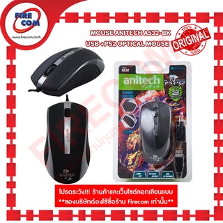 เมาส์ MOUSE Anitech A532-BK USB +PS2 Optical Mouse สามารถออกใบกำกับภาษีได้