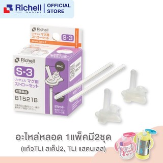 สินค้า Richell อะไหล่แก้วรุ่น TLI สเต็ป 2 (Straw Set S-3)