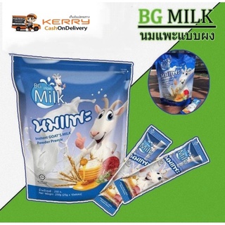 นมแพะแท้ 100% แบบซองบรรจุ 10 ซอง BG Milk นมแพะแท้บีจี  250 กรัม (BG Goat Milk