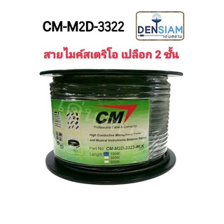 สั่งปุ๊บ ส่งปั๊บ🚀็ CM-M2D-3322 สายไมค์สเตอริโอ เปลื่อกหุ้ม 2 ชั้น ความยาว 100 เมตร