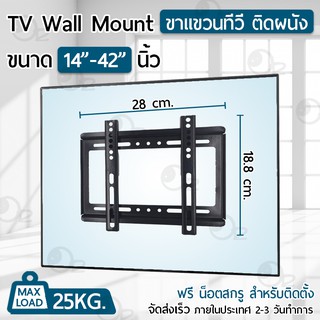 9Gadget ขาแขวนทีวี 14 - 42 นิ้ว ขาแขวนยึดทีวี ขายึดทีวี ที่ยึดทีวี ติดผนัง ที่แขวนทีวี - LCD LED TV Wall Mount 24 32 42