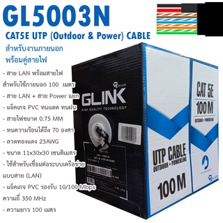 สาย LAN 100m CAT5E UTP Outdoor Power มีสายไฟ ยี่ห้อ GLINK รุ่น GL5003N สำหรับงานภายนอก สีดำ