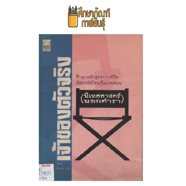 เจ้าของตัวจริง-นิเทศศาสตร์นอกตำรา-by-ต้นสกุล-สุ่ย