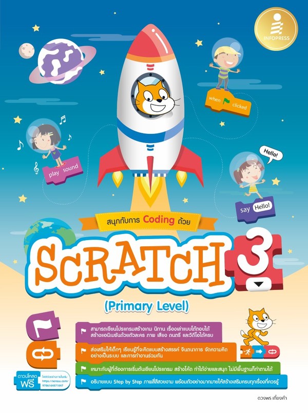 Infopress(อินโฟเพรส)หนังสือ สนุกกับการ Coding ด้วย Scratch 3.0 (Primary ...