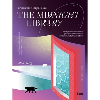 [พร้อมส่ง] THE MIDNIGHT LIBRARY มหัศจรรย์ห้องสมุดเที่ยงคืน : แมตต์ เฮก Beat (บีท)