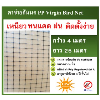 ตาข่ายกันนก โปร่งแสง ติดตั้งง่าย ตาข่ายกันนก PP สีดำ Bird Net ขนาด 4x25 ม. ขนาดตา 3/4 นิ้ว ตาข่ายกันตก