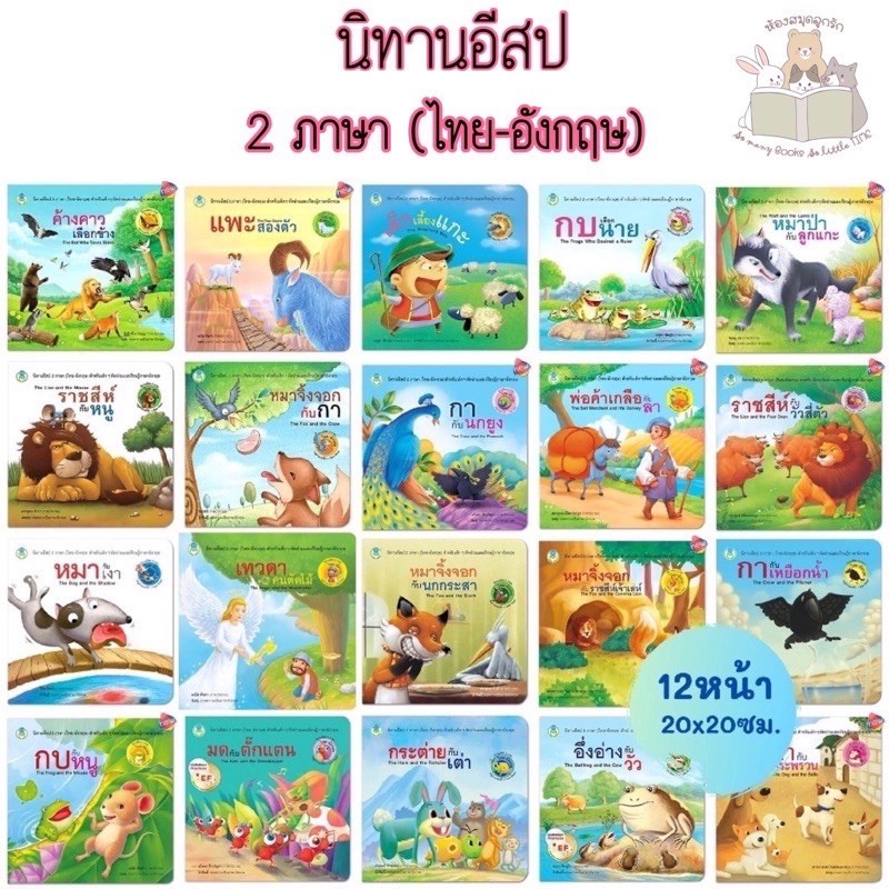 ภาพหน้าปกสินค้าหนังสือเด็ก หนังสือนิทาน นิทาน นิทานอีสป 2ภาษา (ไทย-อังกฤษ) 20เรื่องแยกเล่มได้ ราคาถูก
