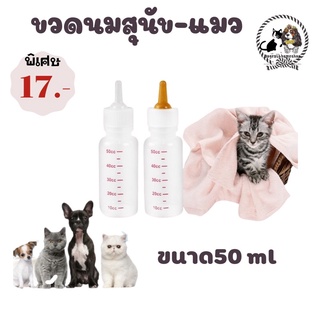 🐶😻ขวดนมสำหรับป้อนสุนัข&amp;แมว และสัตว์เล็ก ราคา 17 บาท🐶😻 มีชำระปลายทางค่าส่ง22 บาท