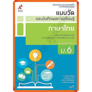 แบบวัดและบันทึกผลการเรียนรู้ภาษาไทยม.6 /8858649125163 #อักษรเจริญทัศน์(อจท)
