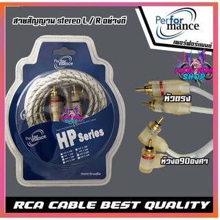 PERFORMANC สายสัญญาณ RCA cable อย่างดี สายแจ๊ค แอมป์ ปรี เครื่องเสียง รถยนต์ สัญญานเสียง หัวงอ 1ฝั่ง หัวตรง 1 ฝั่ง