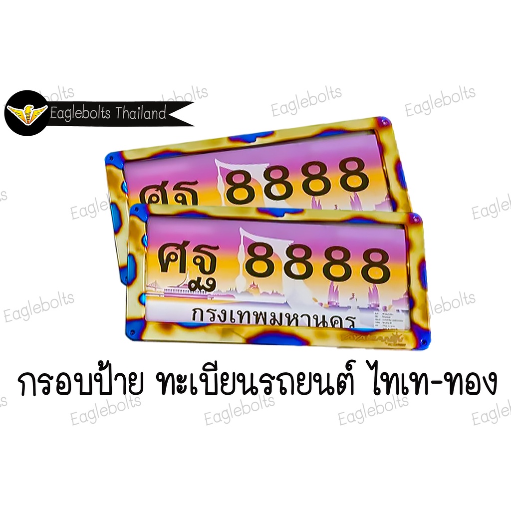 กรอบ-ป้ายทะเบียนรถยนต์-สแตนเลส-ไทเท-ทอง-หน้า-หลัง-ราคา1คู่