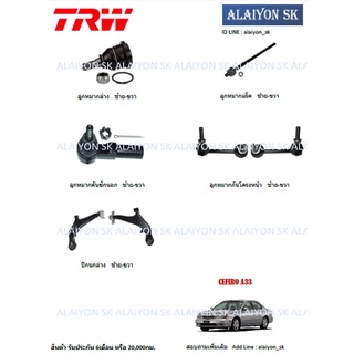 TRW ช่วงล่าง ลูกหมากต่างๆ NISSAN CEFIRO A33 (ราคาต่อตัว) (รวมส่งแล้ว)