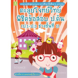 ตะลุยโจทย์วิทย์ พิชิตข้อสอบประถมต้น ช่วงชั้นที่ 1 (ป.1-ป.3) รหัส 8858710303773