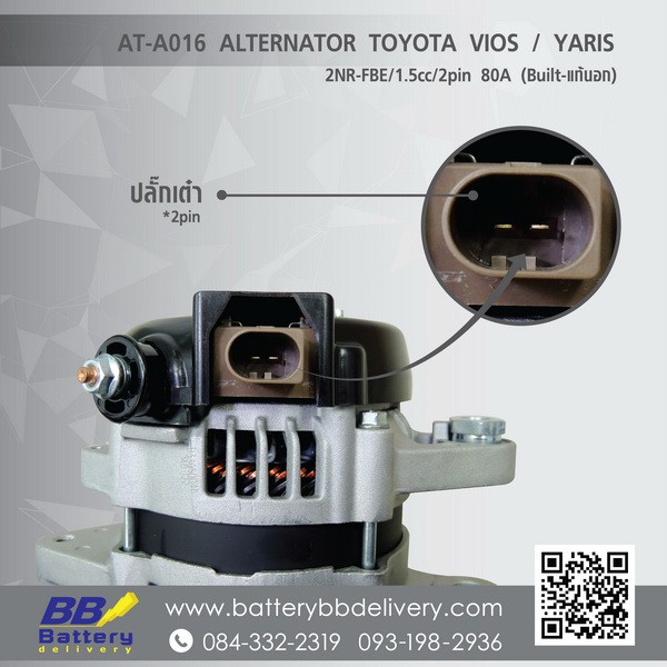 ไดชาร์จ-วีออส-ยาริส-toyota-vios-yaris-ปี14-17-เครื่อง-2nr-fbe-1-5cc-80a-ปลั๊ก-2pin