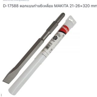 Makita part no. ดอกสัดไฟฟ้าก้น 6 เหลี่ยม ปลายแบน ขนาด 21*320 มิล