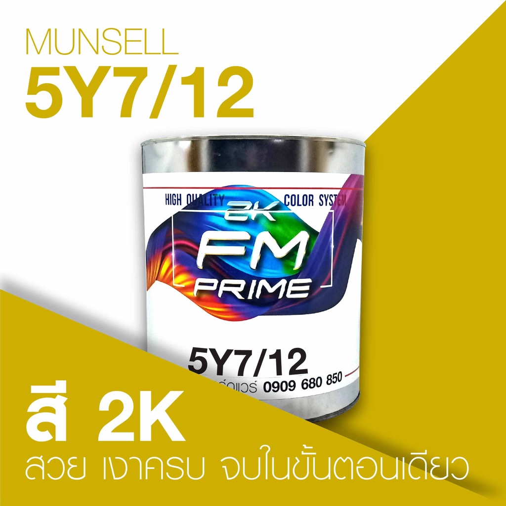 สี Munsell 5Y 7/12 , สี Munsell 5Y7/12 (ราคาต่อลิตร) | Shopee Thailand