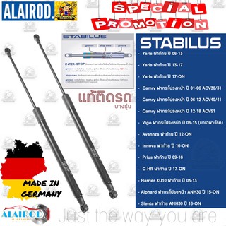 STABILUS โช็คฝากระโปรงหน้า โช็คฝาท้าย สำหรับรถญี่ปุ่น TOYOTA YARIS VIGO CAMRY PRIUS C-HR INNOVA MADE IN GERMANY