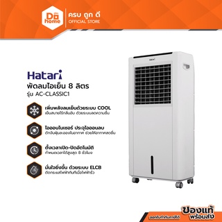 HATARI พัดลมไอเย็น 8 ลิตร รุ่น AC-CLASSIC1 (ไม่รวมติดตั้ง) |MC|