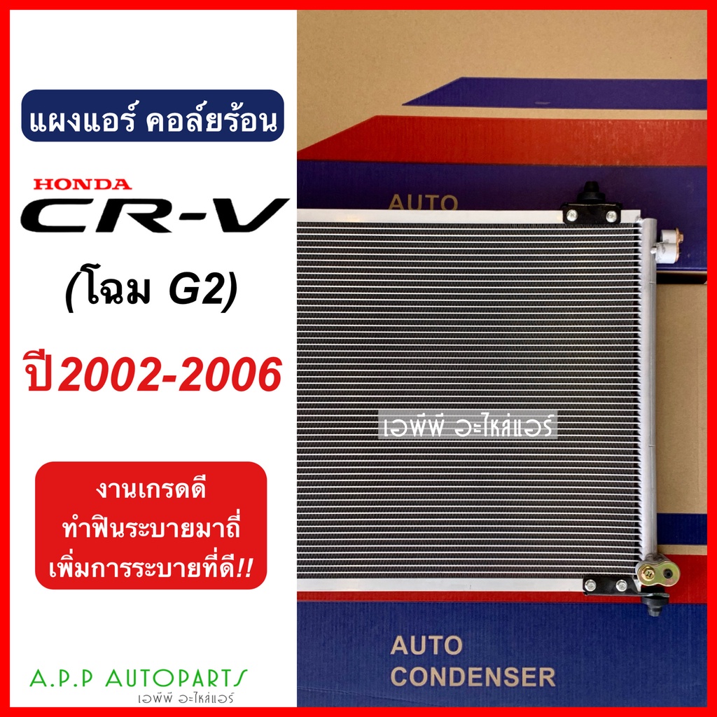 แผงแอร์-honda-crv-โฉม-g2-y-2002-06-คอยล์ร้อน-jt059-ฮอนด้า-ซีอาร์วี-ปี2002-2006-รังผึ้งแอร์-cr-v-แผงรังผึ้ง-ซีอาร์-วี