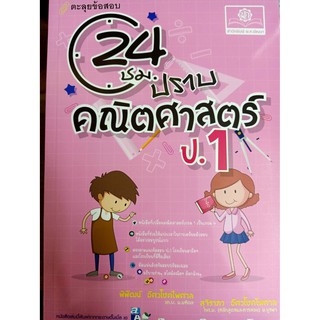 9786162018282 24 ชม.ปราบคณิตศาสตร์ ป.1