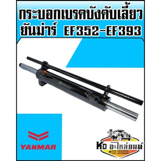 กระบอกบังคับเลี้ยว ยันม่าร์ YANMAR EF352,EF393