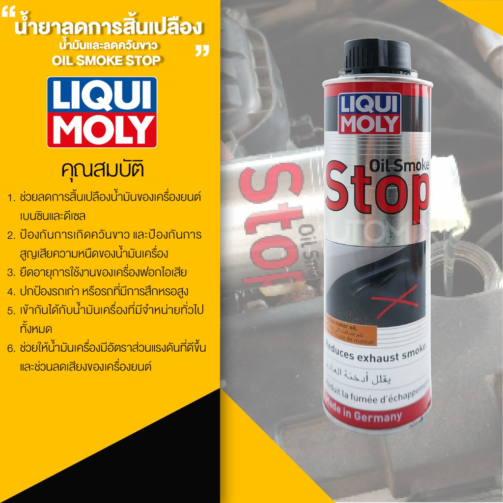 liqui-moly-oil-smoke-stop-น้ำยาลดการสิ้นเปลืองน้ำมันและลดควันขาว-ขนาด-300ml-ลดเสียงเครื่องยนต์-เบนซินและดีเซล-lm0066