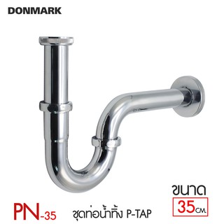 DONMARK ท่อน้ำทิ้งสแตนเลส P-trap รุ่น PN-25 / PN-35